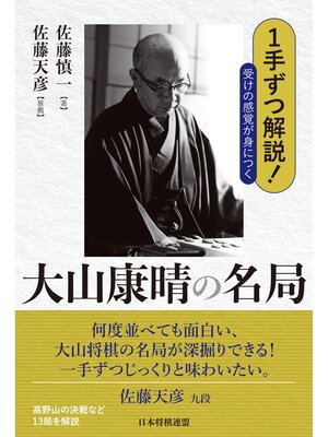 cover image of １手ずつ解説!受けの感覚が身につく大山康晴の名局